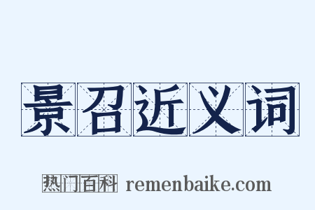 景召近义词是什么意思的图片